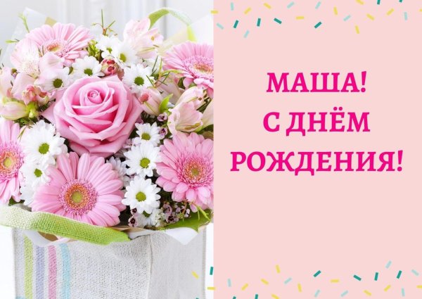 с день рождения маша