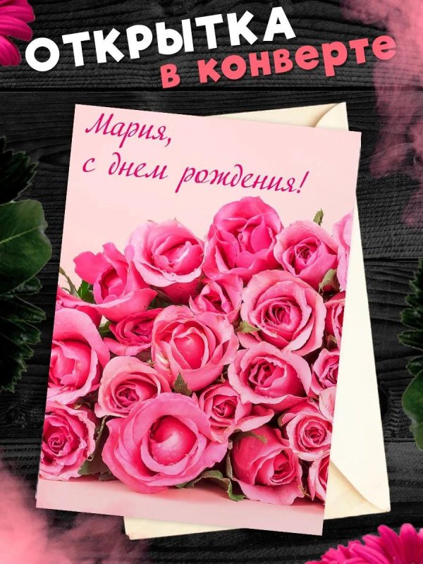 поздравительная открытка