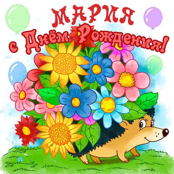 поздравление с днём рождения девочке маше