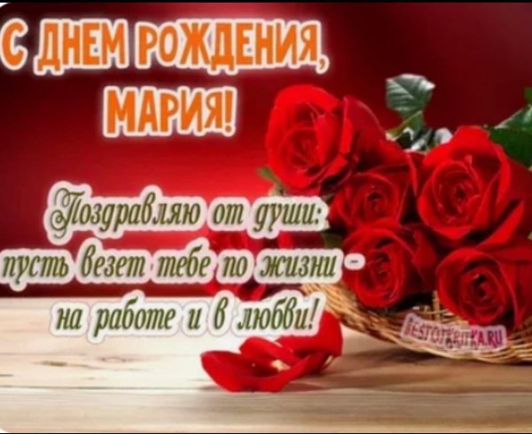 поздравление марии