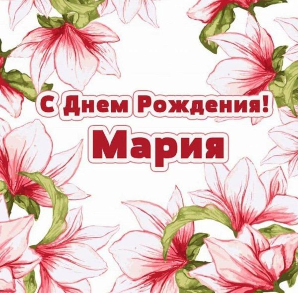 с днём рождения мария