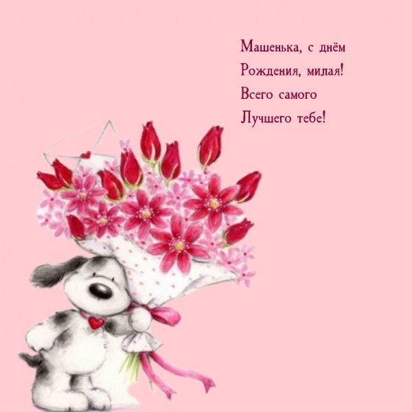 открытка ко дню рождению