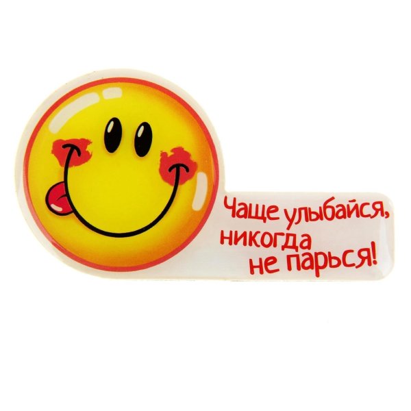 Улыбнись