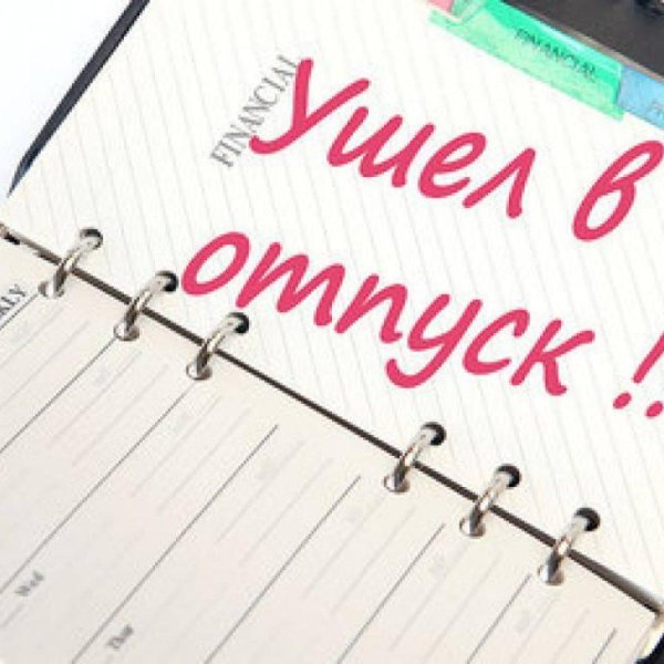 Ухожу в отпуск