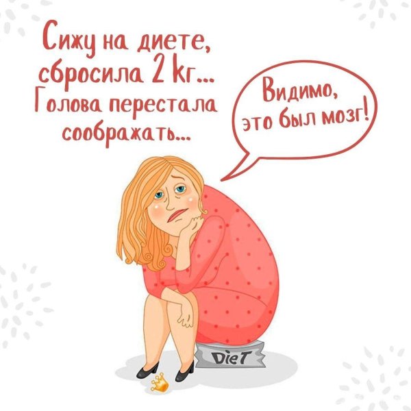 милый я сбросила 2 кг