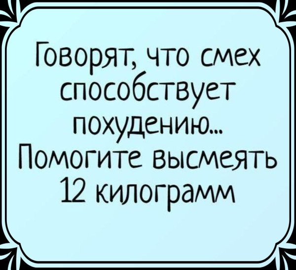говорят что смех способствует похудению