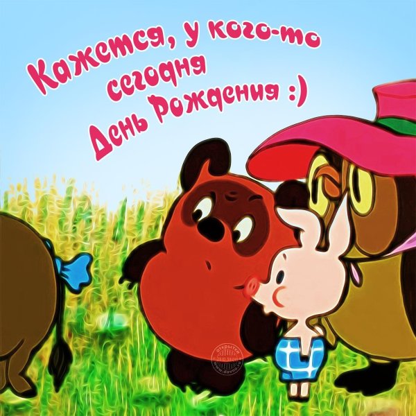 с днем рождения пух