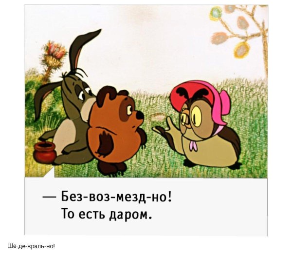 безвозмездно то есть даром сова