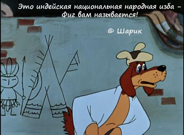 фигвам индейская народная изба