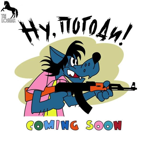 а ну погоди