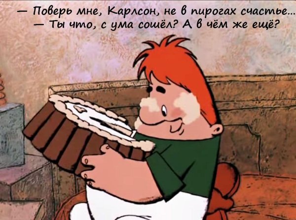 карлсон ест торт