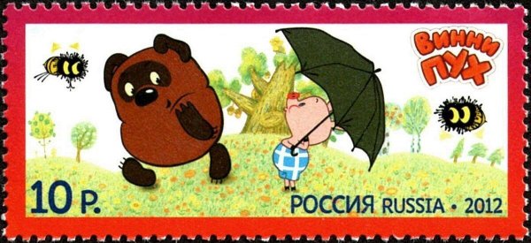 марки 1988 года винни пух