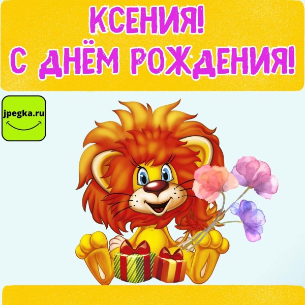 с днем рождения львенок