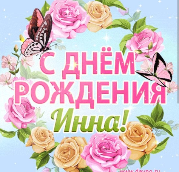 с день рождение