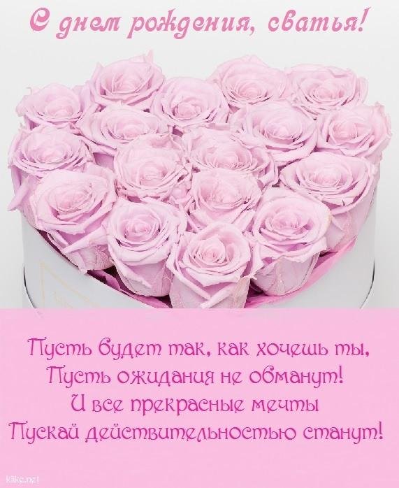 с днём рождения сваха дорогая открытки с поздравлениями красивые