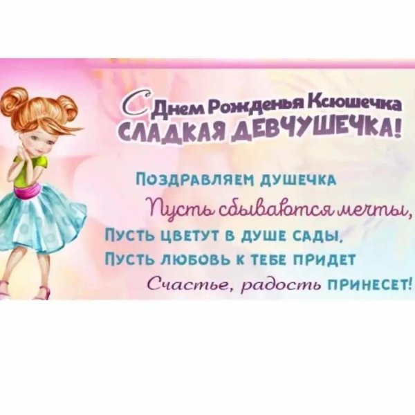 поздравление с днём рождения девочке кате