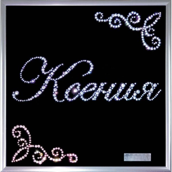 надпись стразами