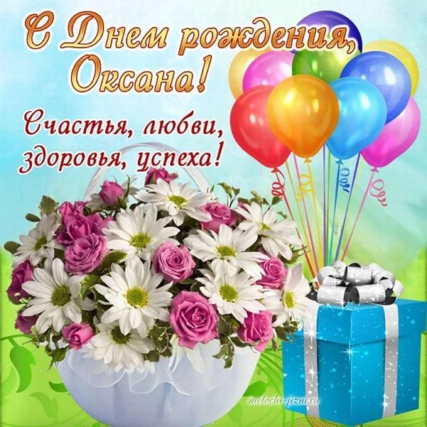 с днем рождения оксана открытки красивые