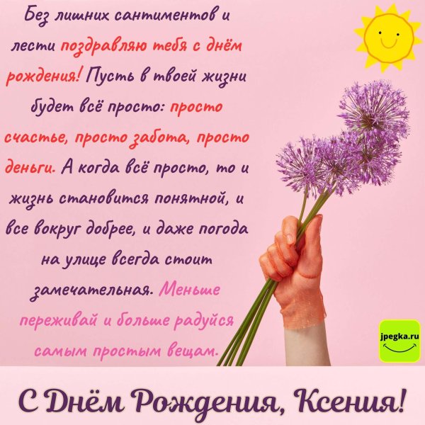 поздравление с днём рождения женщине ксении