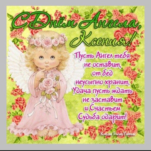 день ангела ксении открытки