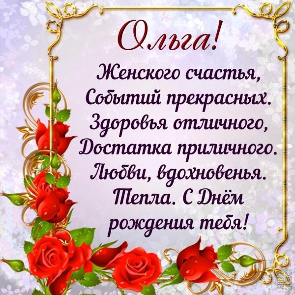 с днём рождения ольга красивые поздравления