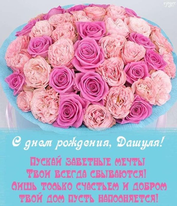 дашуля с днём рождения открытки красивые