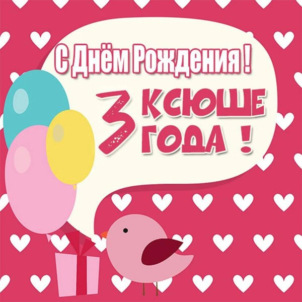 ксюша с днем рождения