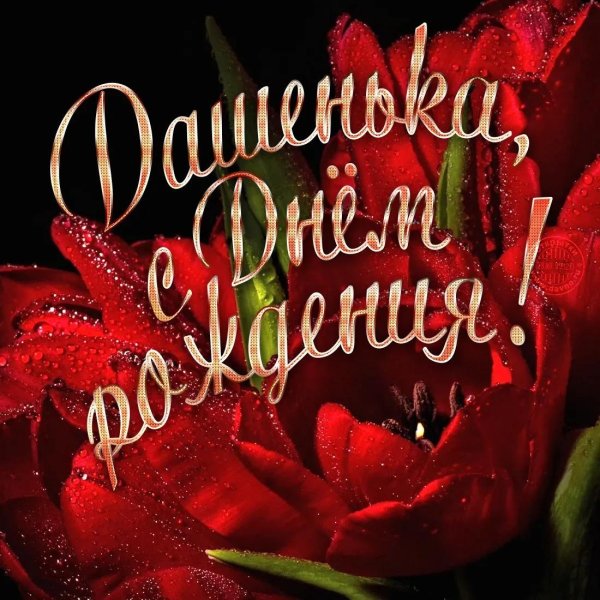 с день рождение