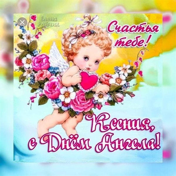днем ангела