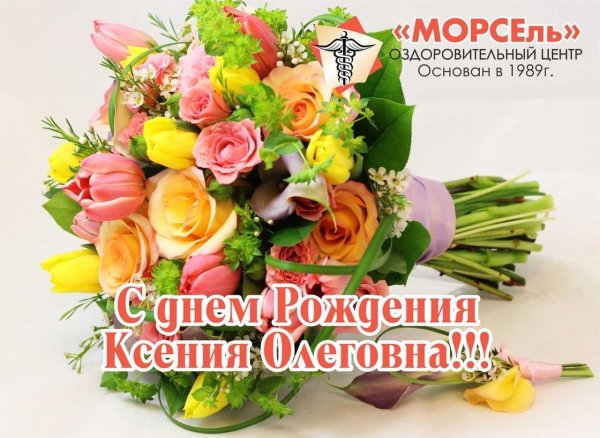 с днем рождения ксения владимировна