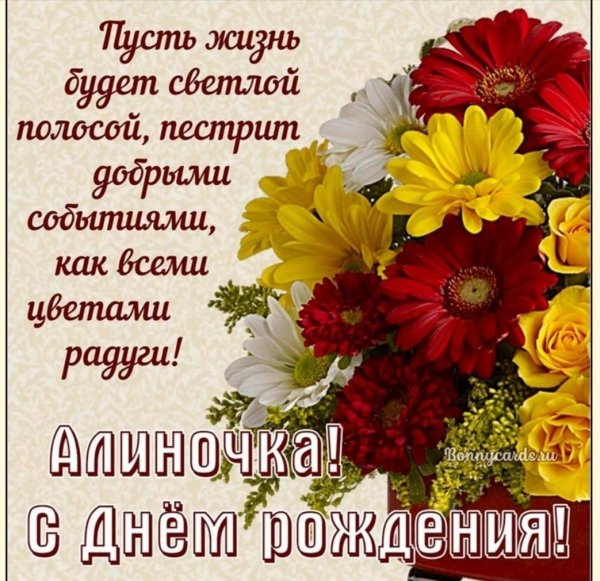 с днем рождения алина поздравления