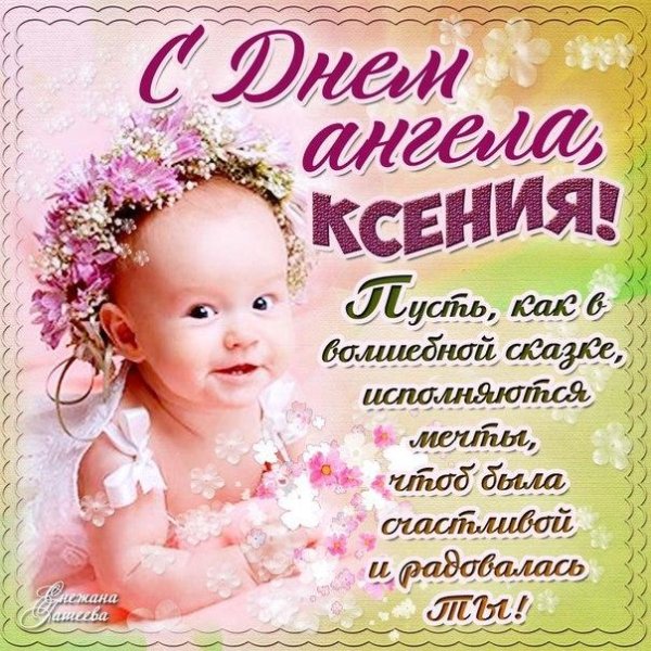 с именинами ксении
