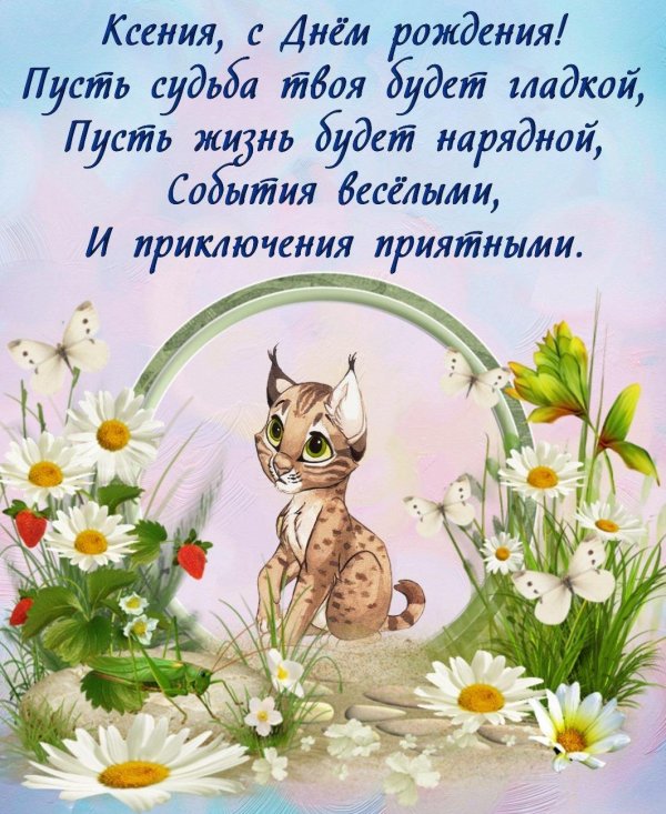 ксюша с днем рождения поздравления