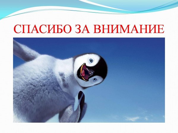 спасибо за внимание антарктида