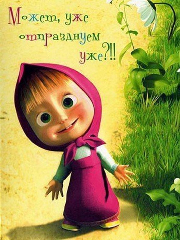 может уже отпразднуем уже