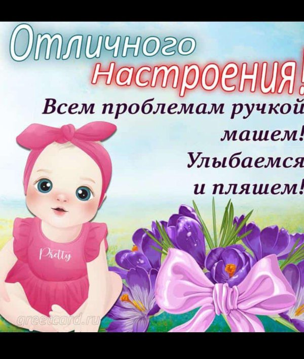 открытка хорошего настроения