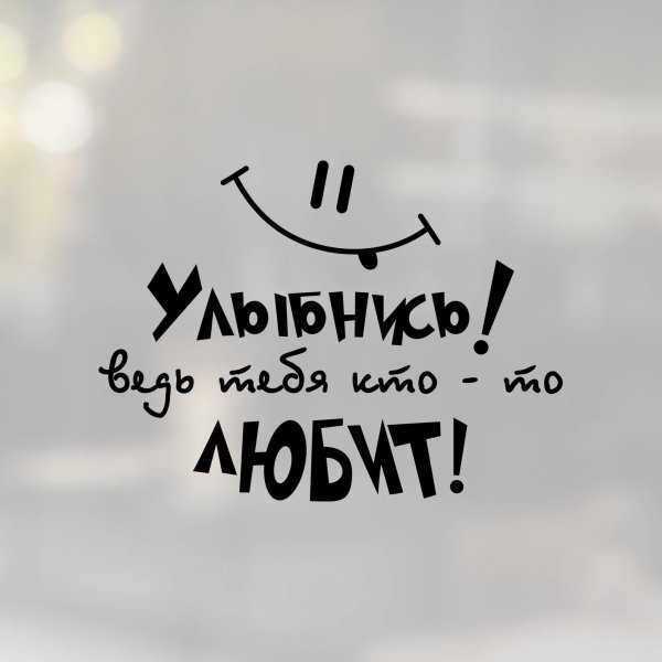 улыбнись автомобильные наклейки