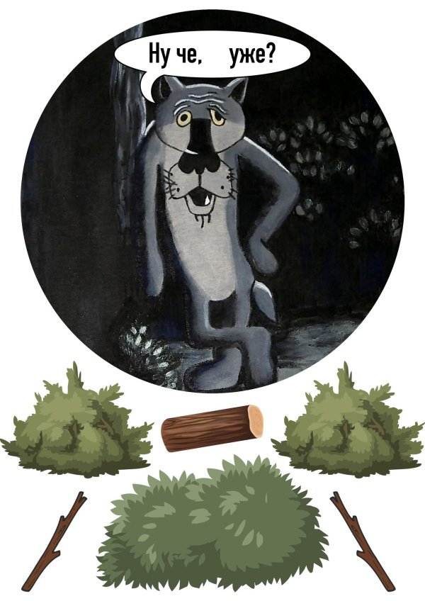 волк шо опять