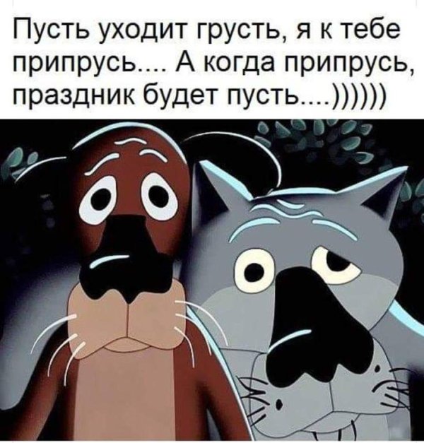 пусть уходит грусть