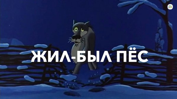 жилбыл пёс 1982