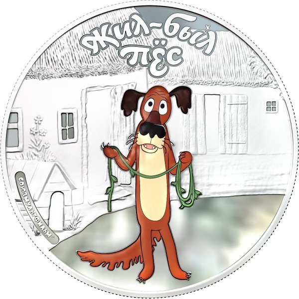 жил был пес собака