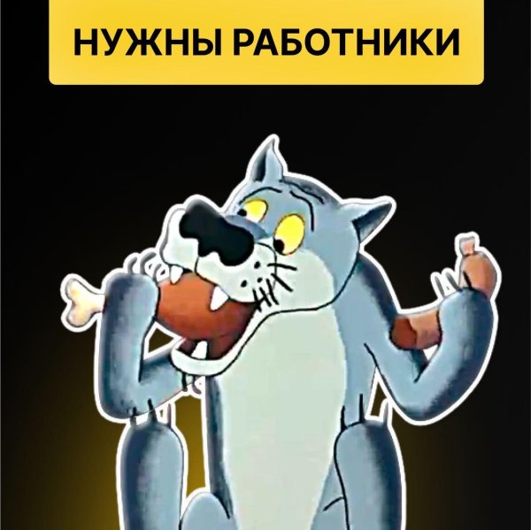 волк из мультфильма