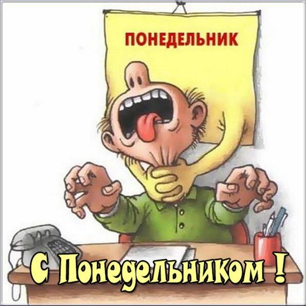 Про понедельник