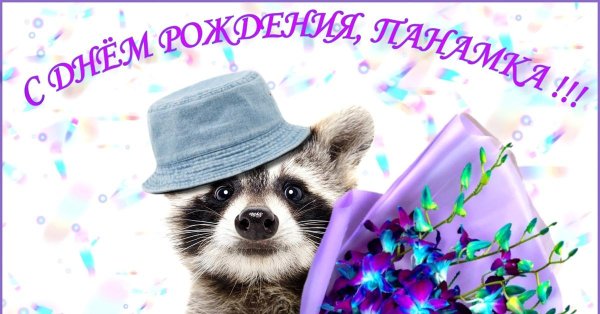 С днюхой кирюха