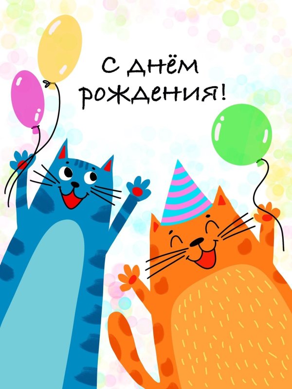 с днем рождения три кота