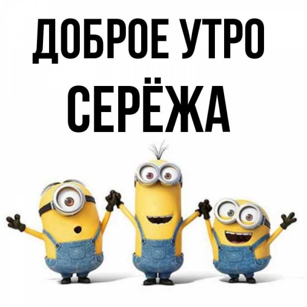 доброе утро леша