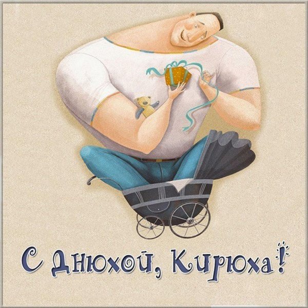 открытка с днем рождения константин