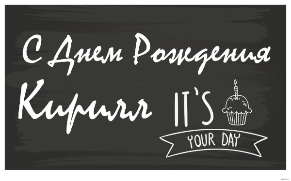 с днем рождения кирилл