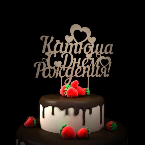 с день рождение