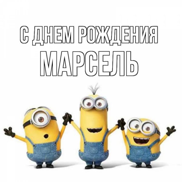 с день рождение